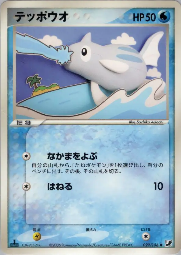 Carta REMORAID 29/106 de 金の空、銀の海